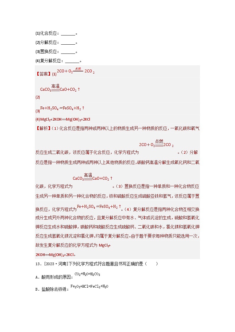 2023年全国各地中考化学真题分类精选18化学方程式  认识几种化学反应（分考向）（解析版）第3页