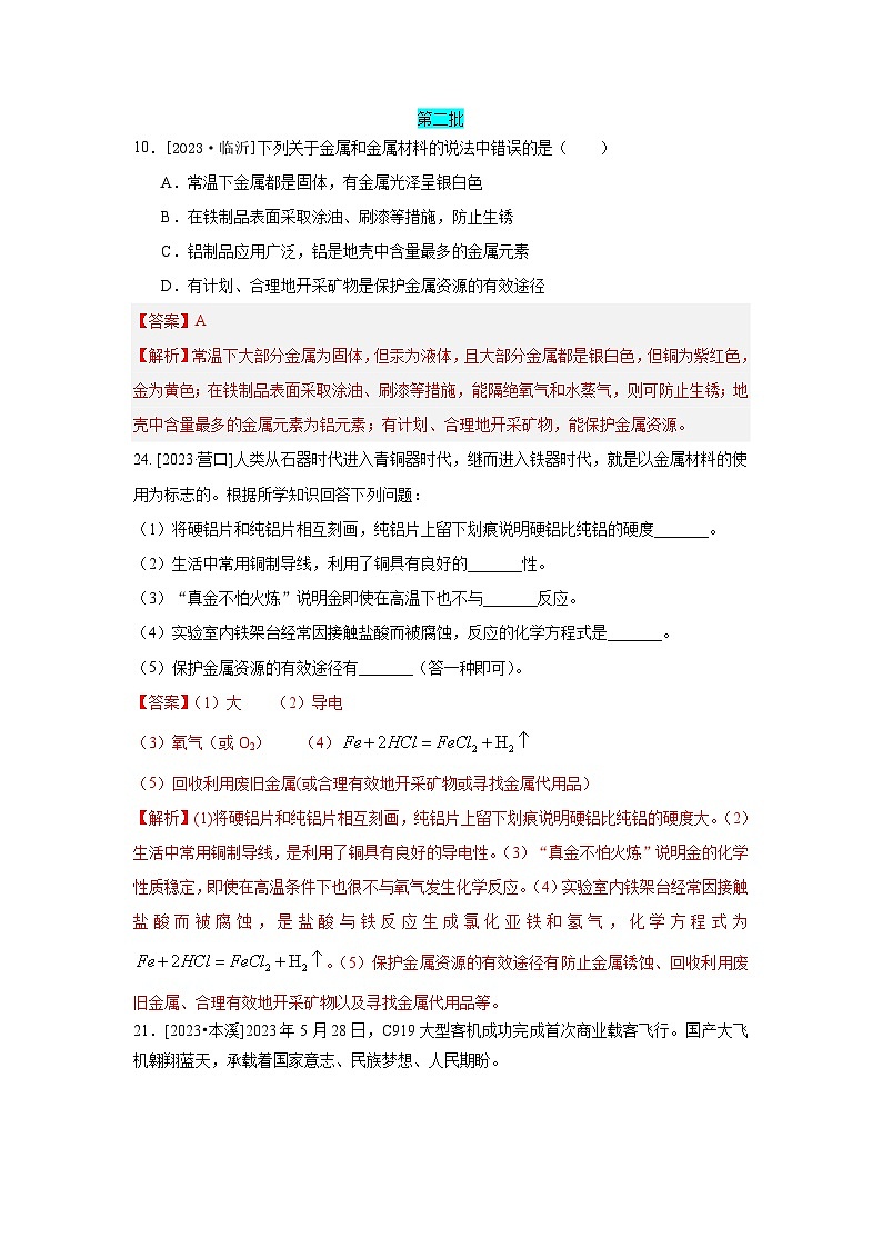 2023年全国各地中考化学真题分类精选6金属和金属材料（综合）（解析版）第1页