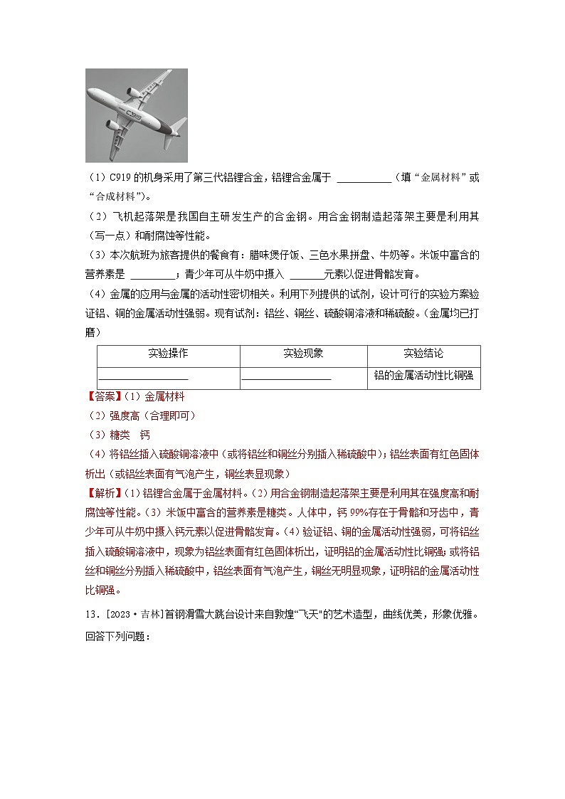 2023年全国各地中考化学真题分类精选6金属和金属材料（综合）（解析版）第2页