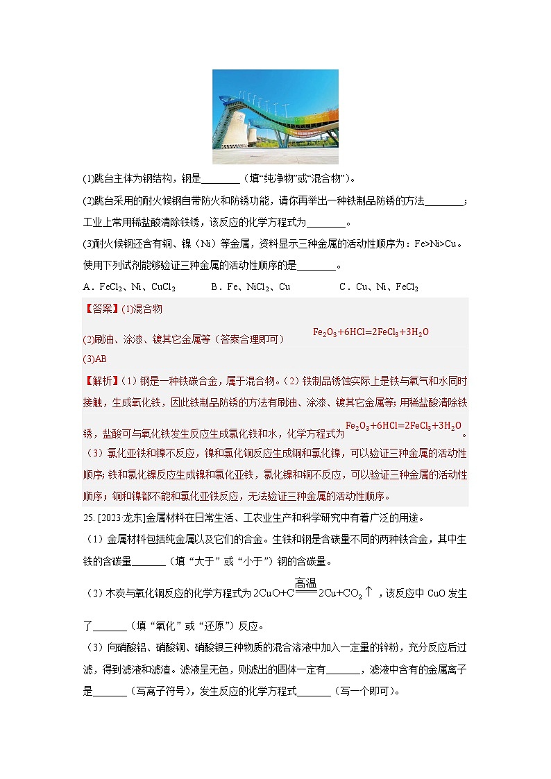 2023年全国各地中考化学真题分类精选6金属和金属材料（综合）（解析版）第3页