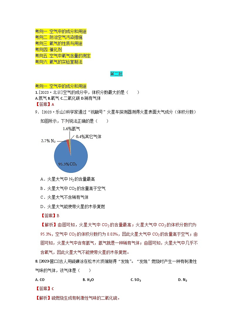 2023年全国各地中考化学真题分类精选2我们周围的空气（分考向）（解析版）第1页