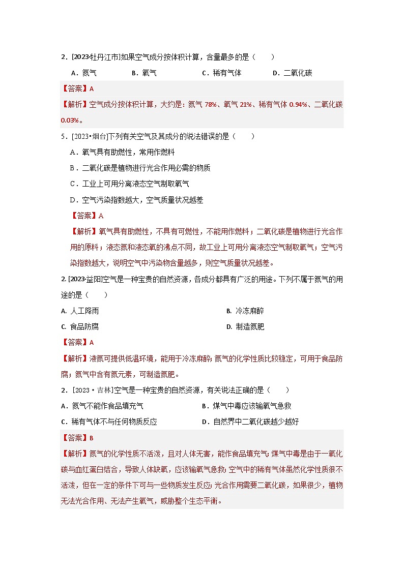 2023年全国各地中考化学真题分类精选2我们周围的空气（分考向）（解析版）第2页