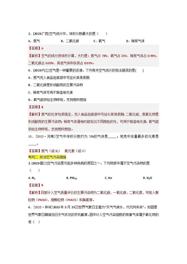 2023年全国各地中考化学真题分类精选2我们周围的空气（分考向）（解析版）第3页