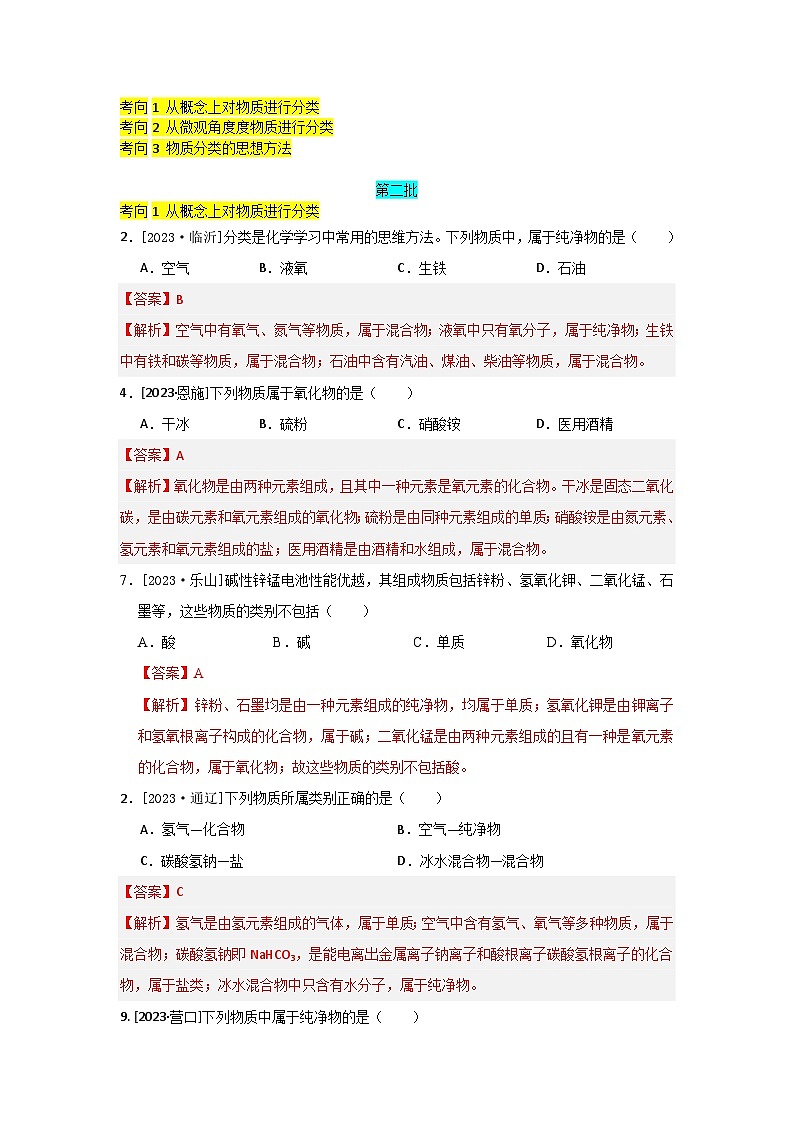 2023年全国各地中考化学真题分类精选1物质的多样性（分考向）（解析版）第1页