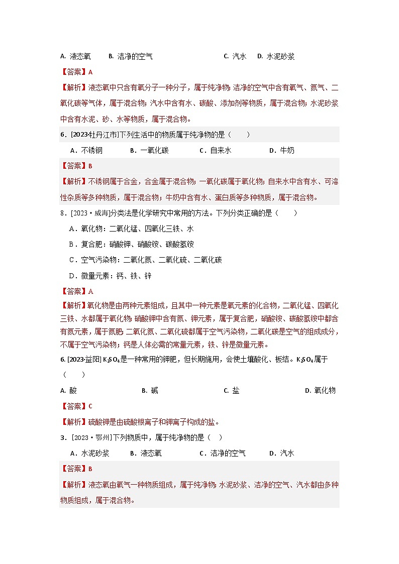2023年全国各地中考化学真题分类精选1物质的多样性（分考向）（解析版）第2页