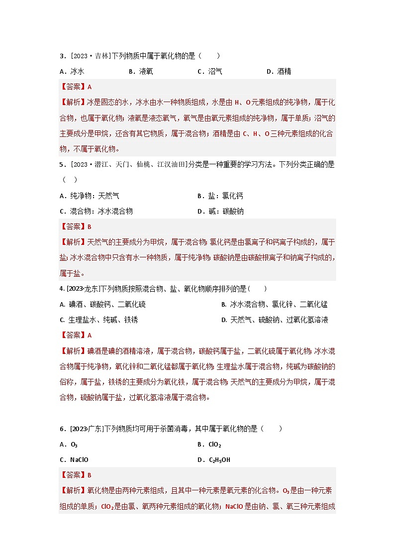 2023年全国各地中考化学真题分类精选1物质的多样性（分考向）（解析版）第3页