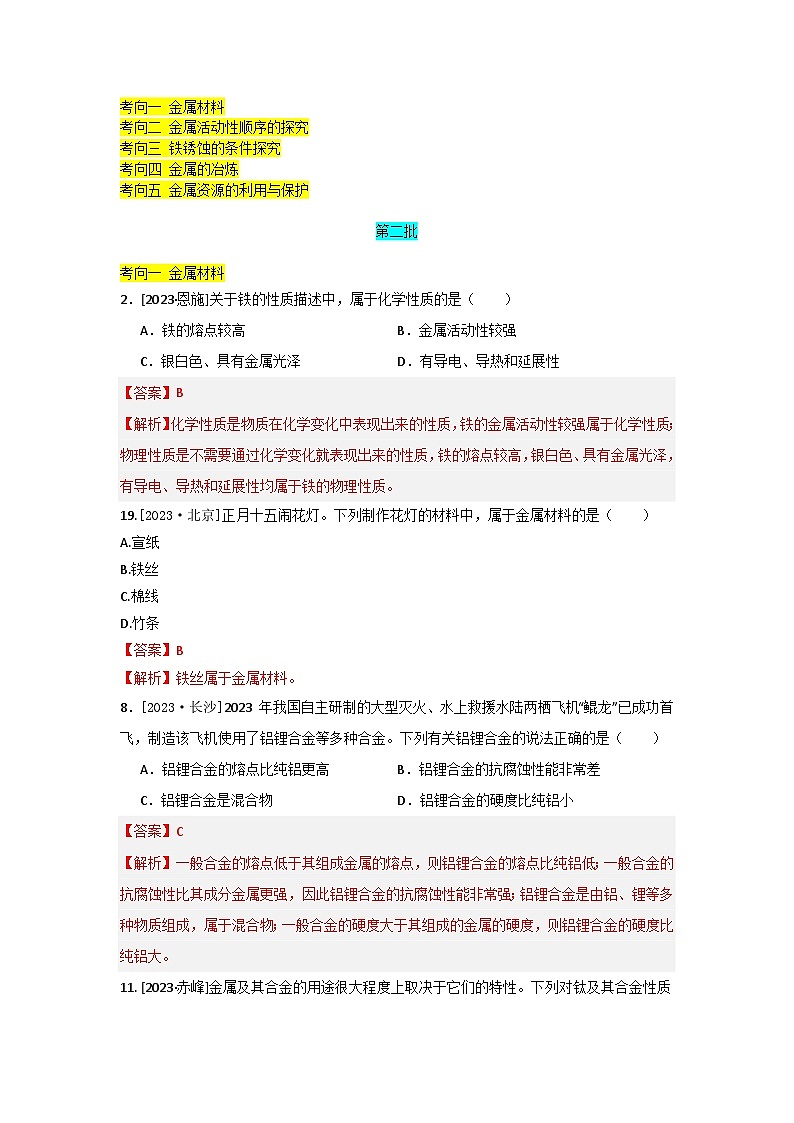 2023年全国各地中考化学真题分类精选6金属和金属材料（分考向）（解析版）第1页