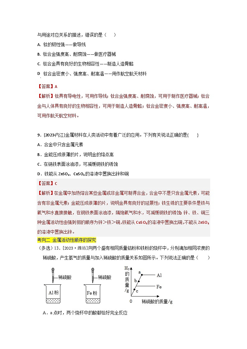 2023年全国各地中考化学真题分类精选6金属和金属材料（分考向）（解析版）第2页