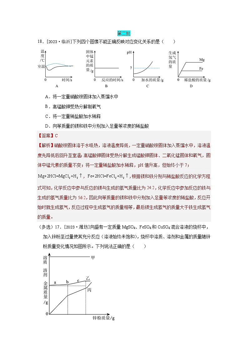 2023年全国各地中考化学真题分类精选31图像类试题（解析版）第1页