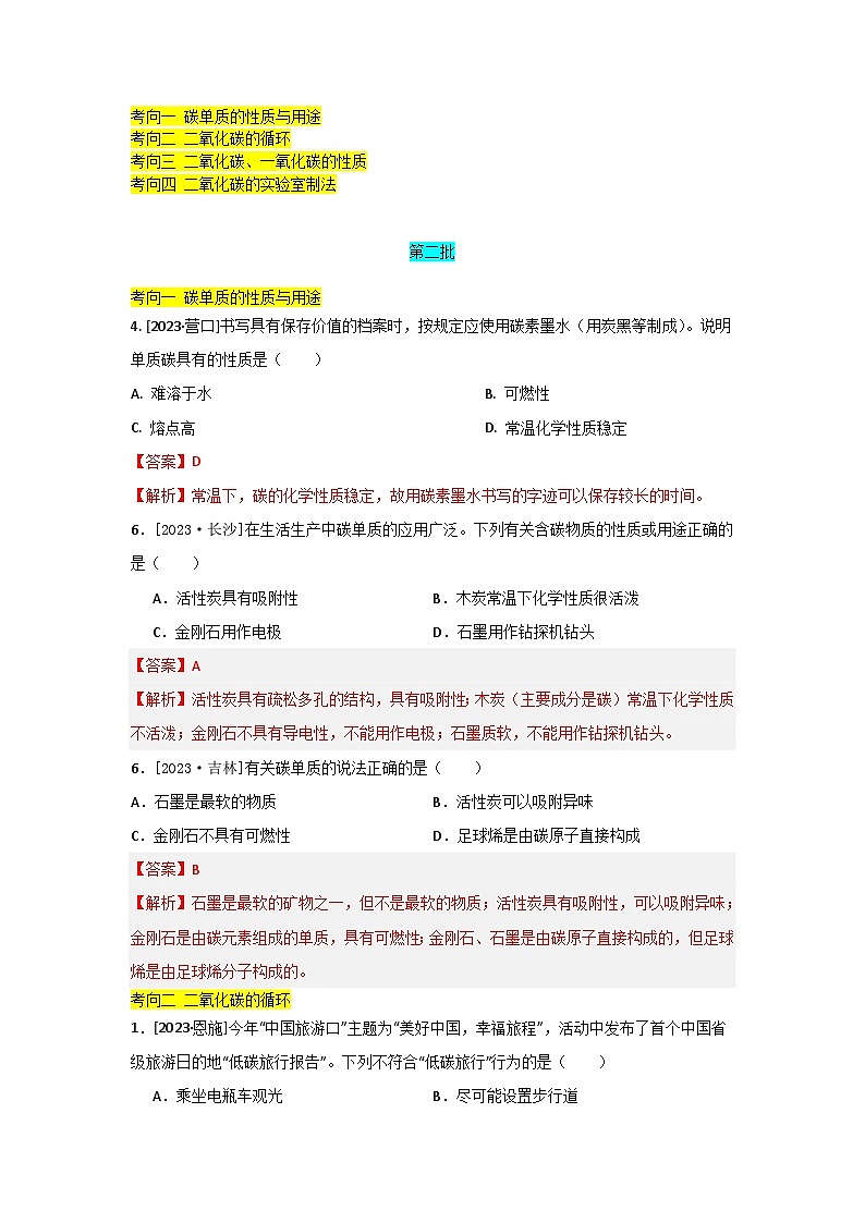 2023年全国各地中考化学真题分类精选5碳和碳的氧化物（分考向）（解析版）第1页