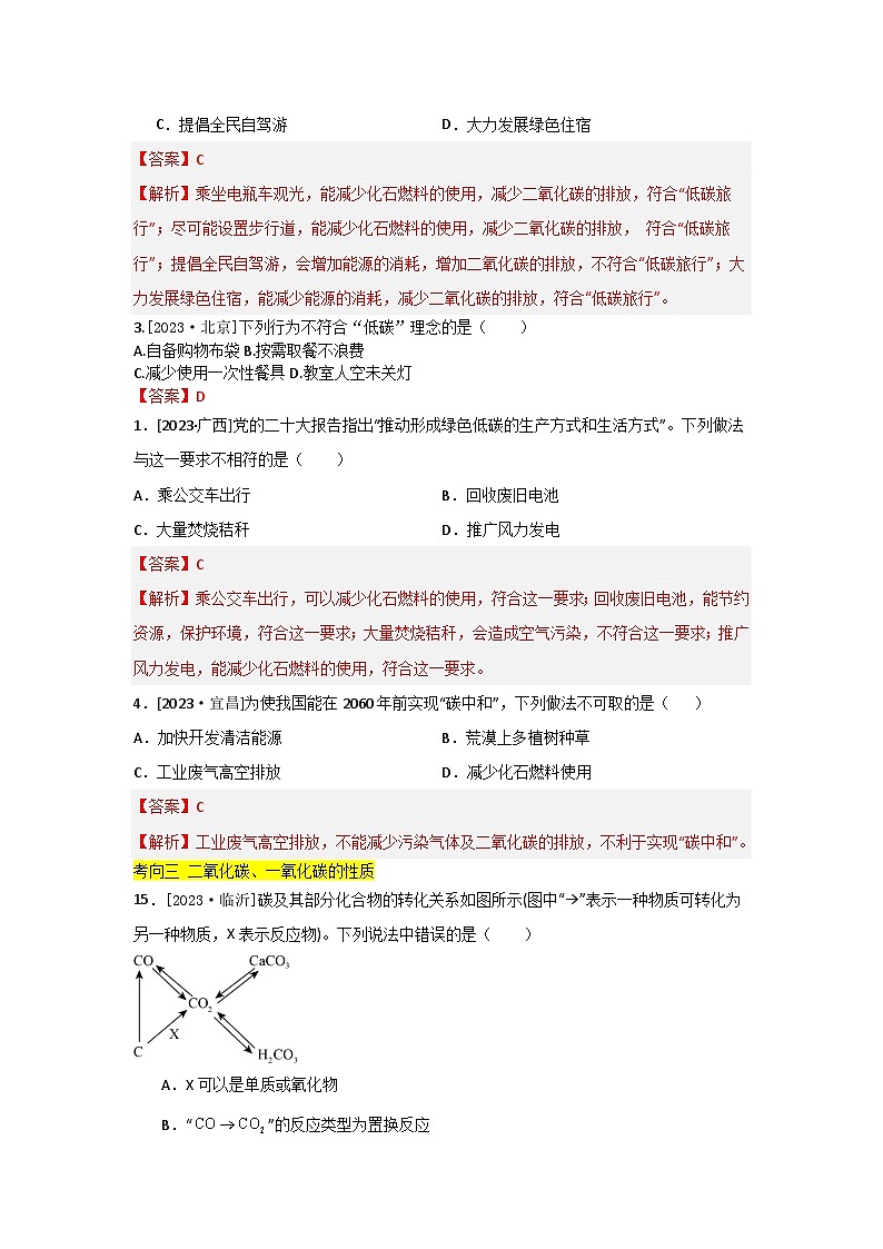 2023年全国各地中考化学真题分类精选5碳和碳的氧化物（分考向）（解析版）第2页