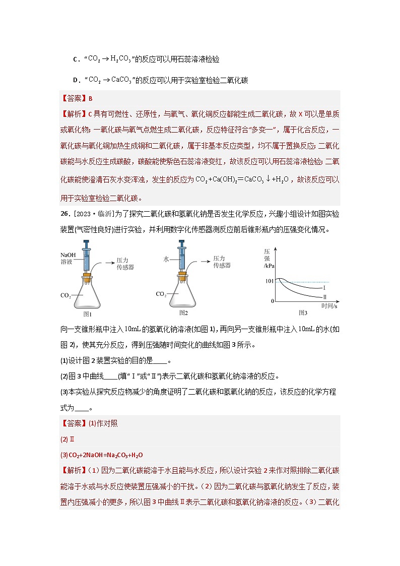 2023年全国各地中考化学真题分类精选5碳和碳的氧化物（分考向）（解析版）第3页