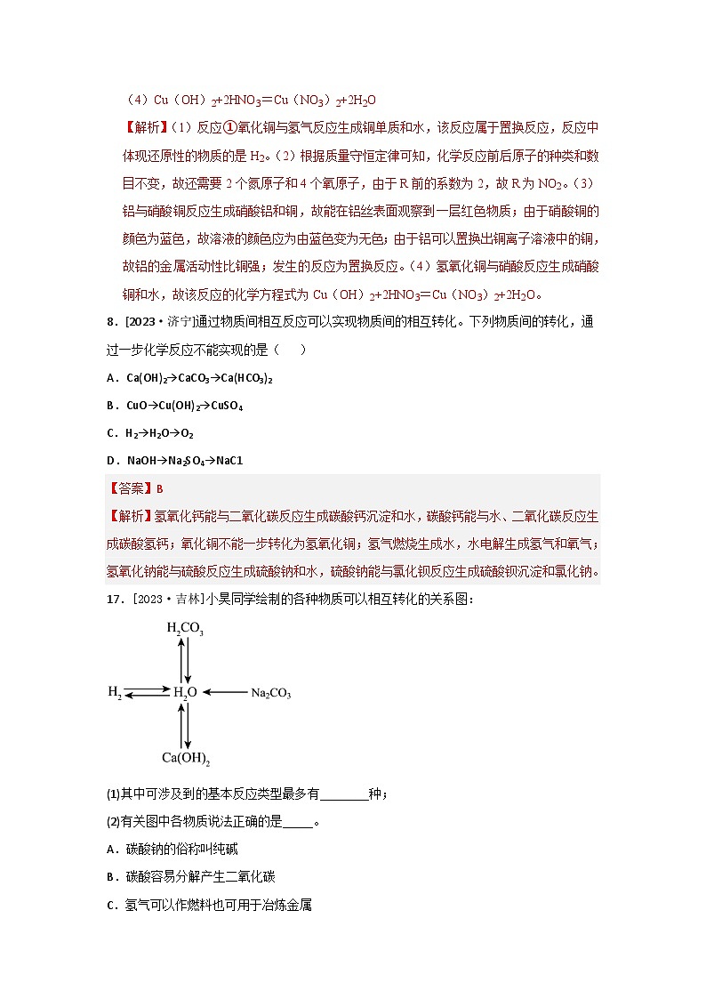 2023年全国各地中考化学真题分类精选26物质间的转化（解析版）第3页