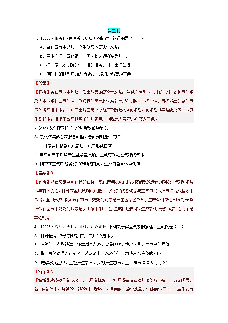 2023年全国各地中考化学真题分类精选28实验现象的描述（解析版）第1页