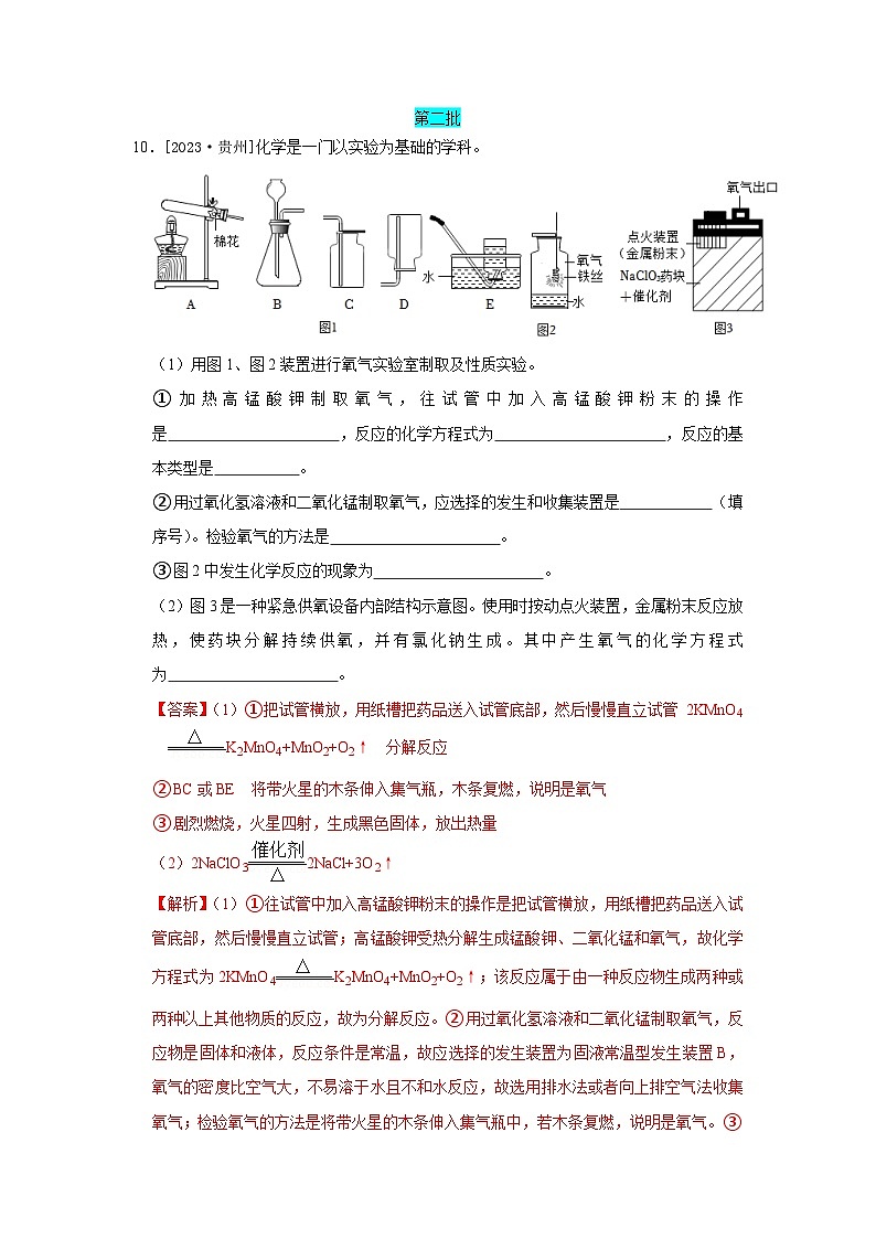 2023年全国各地中考化学真题分类精选23常见气体的制取与净化（解析版）第1页