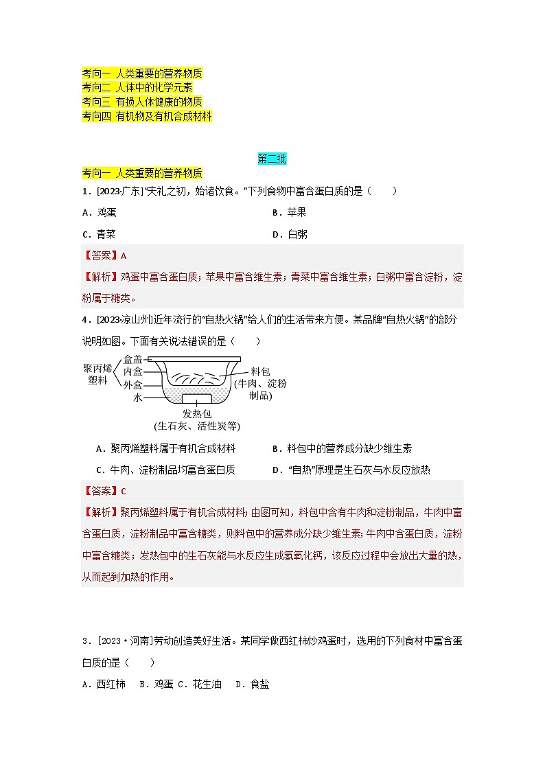 2023年全国各地中考化学真题分类精选21化学与健康   有机合成材料（分考向）（解析版）第1页