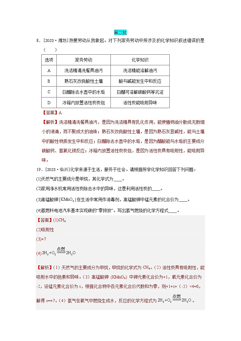 2023年全国各地中考化学真题分类精选21化学与生活（综合）（解析版）第1页