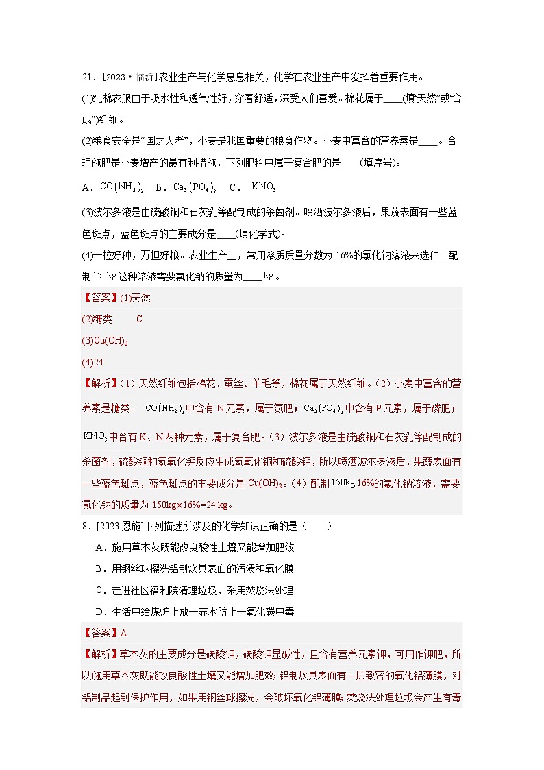 2023年全国各地中考化学真题分类精选21化学与生活（综合）（解析版）第2页