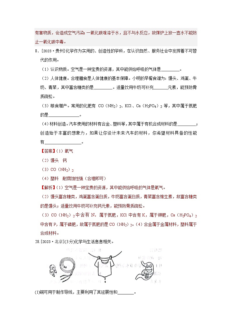 2023年全国各地中考化学真题分类精选21化学与生活（综合）（解析版）第3页