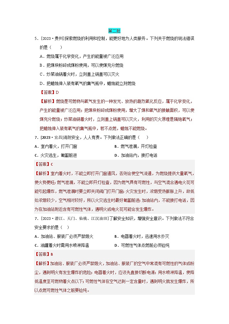 2023年全国各地中考化学真题分类精选20燃料及其利用（综合）（解析版）第1页