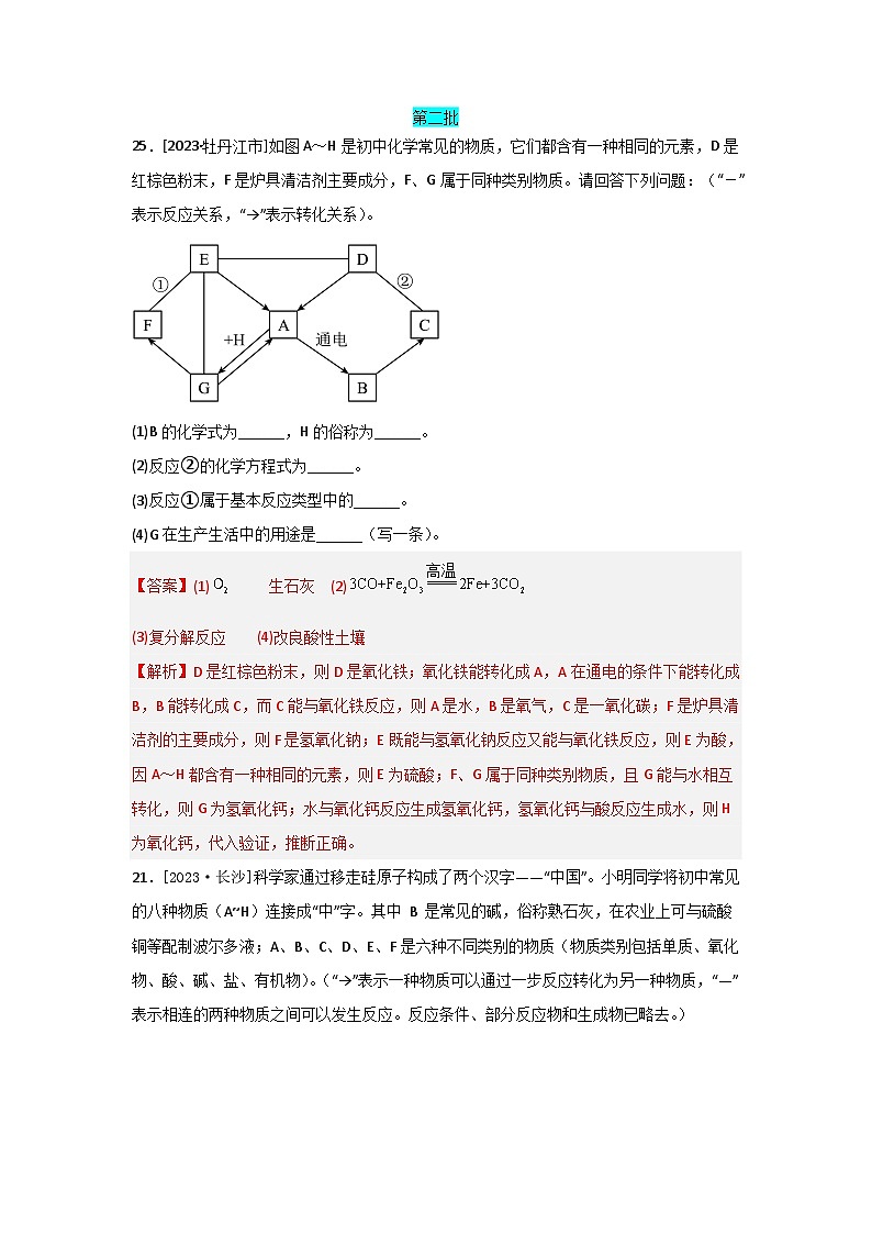 2023年全国各地中考化学真题分类精选33物质的推断题（解析版）第1页
