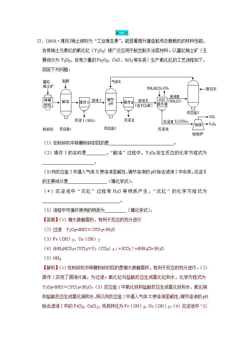 2023年全国各地中考化学真题分类精选34工艺流程题（解析版）第1页