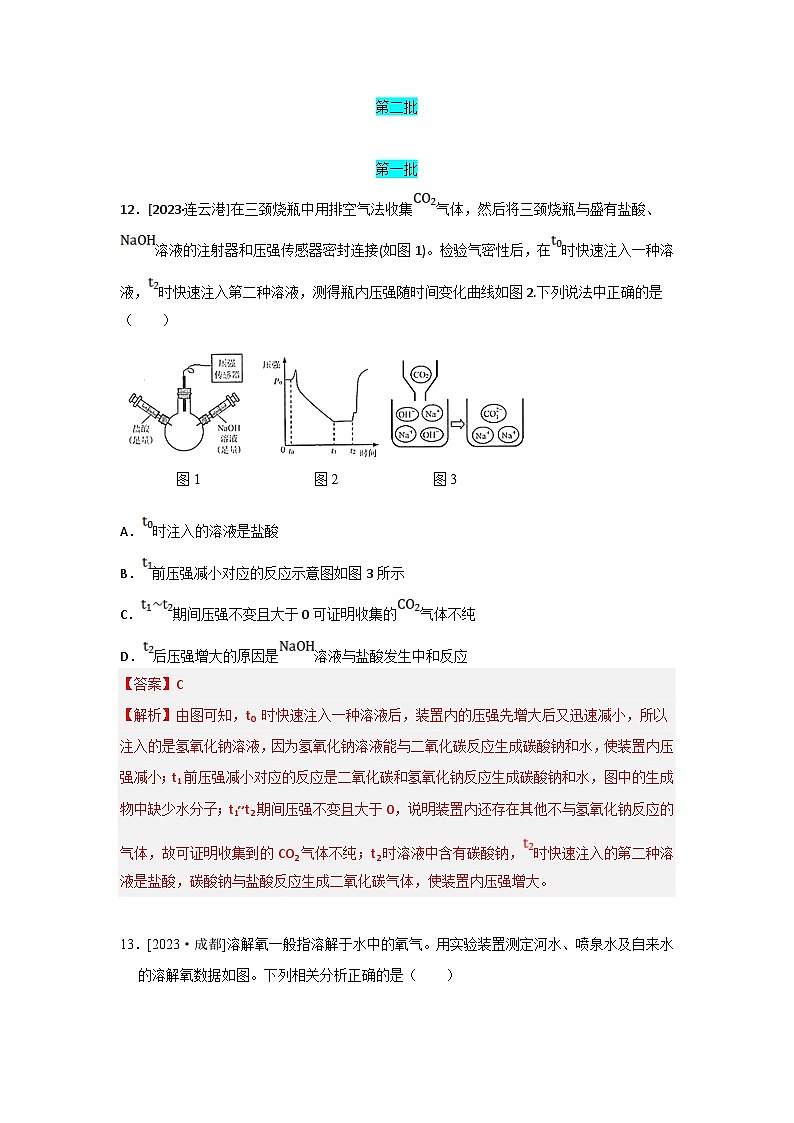 2023年全国各地中考化学真题分类精选35数字化实验题（含传感器图像选择题、填空题）（解析版）第1页
