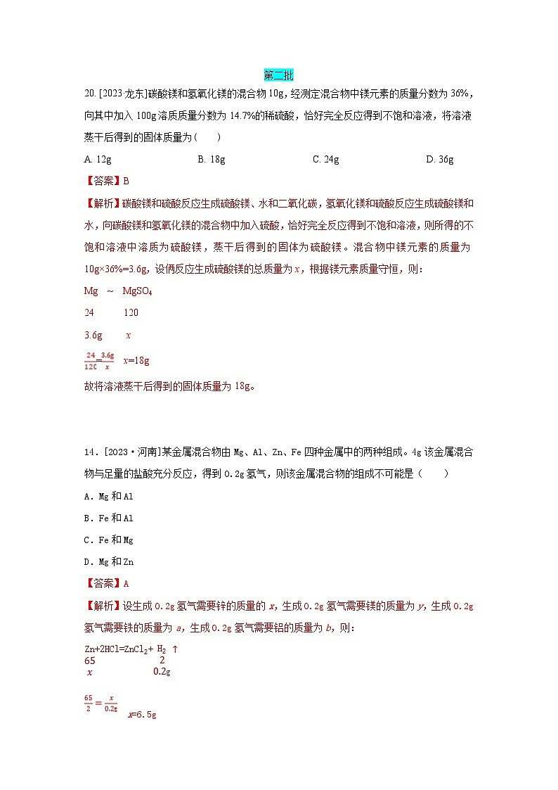 2023年全国各地中考化学真题分类精选43技巧性计算（解析版）第1页