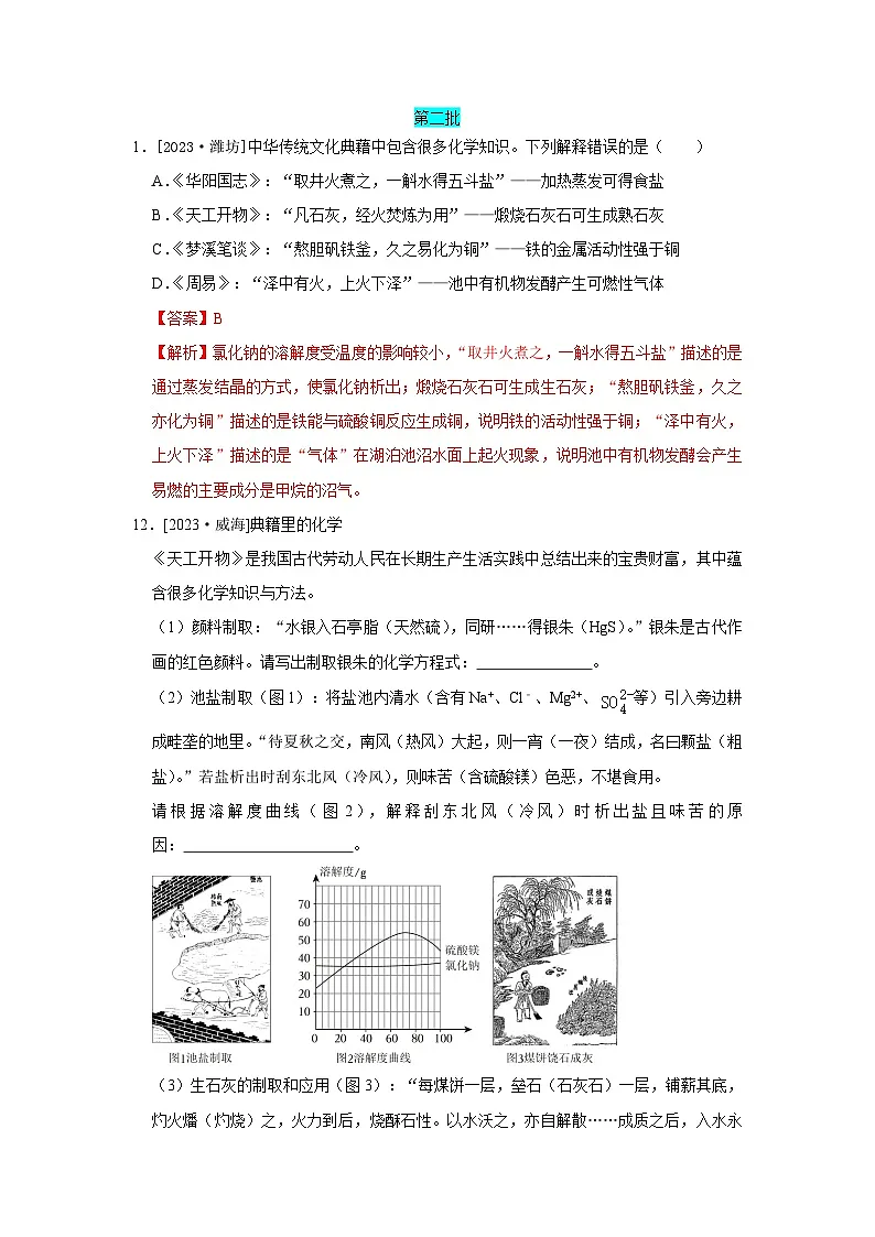 2023年全国各地中考化学真题分类精选40传统文化素材综合试题（解析版）第1页