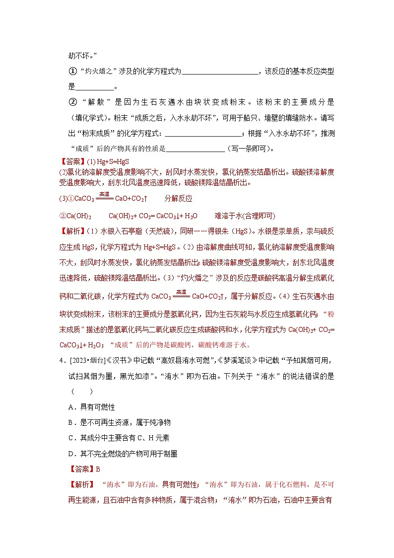 2023年全国各地中考化学真题分类精选40传统文化素材综合试题（解析版）第2页