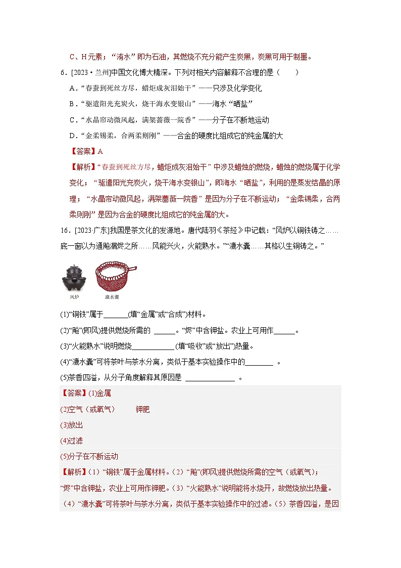 2023年全国各地中考化学真题分类精选40传统文化素材综合试题（解析版）第3页
