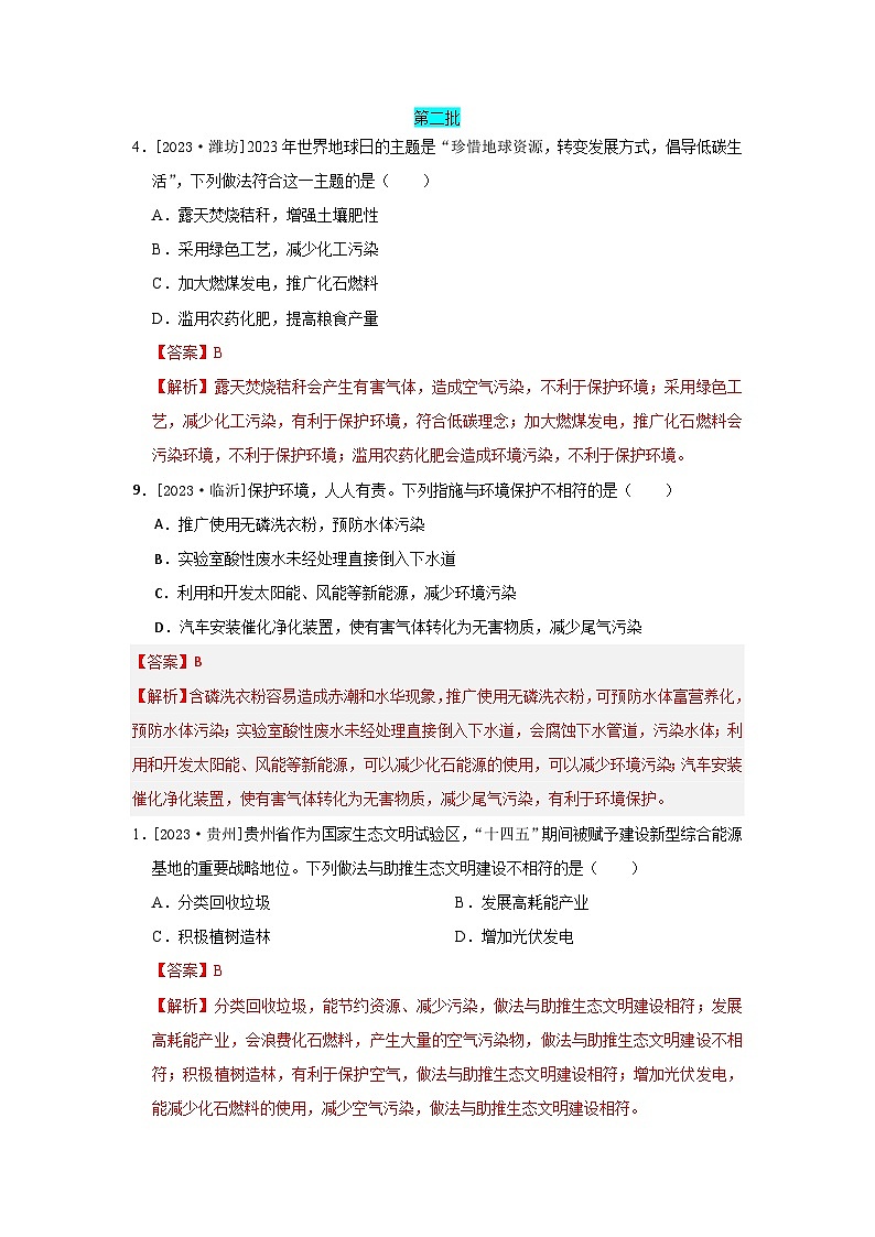 2023年全国各地中考化学真题分类精选44环境保护（解析版）第1页