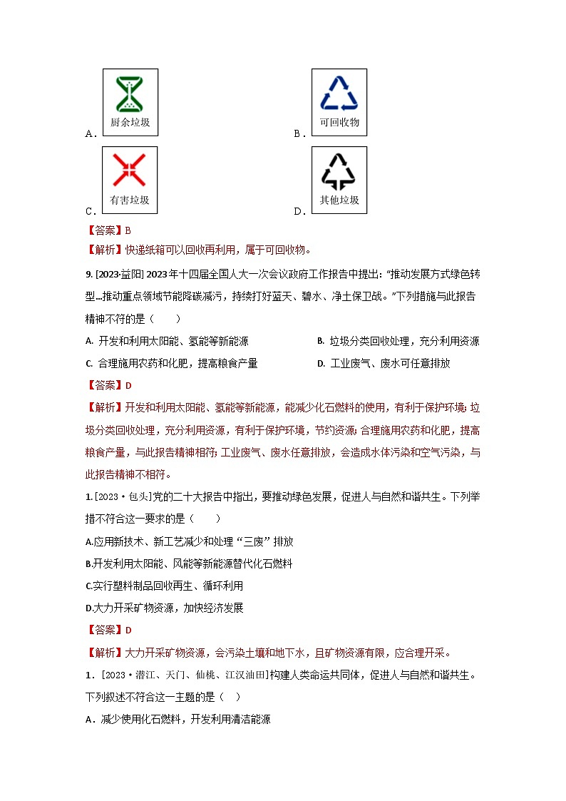 2023年全国各地中考化学真题分类精选44环境保护（解析版）第3页