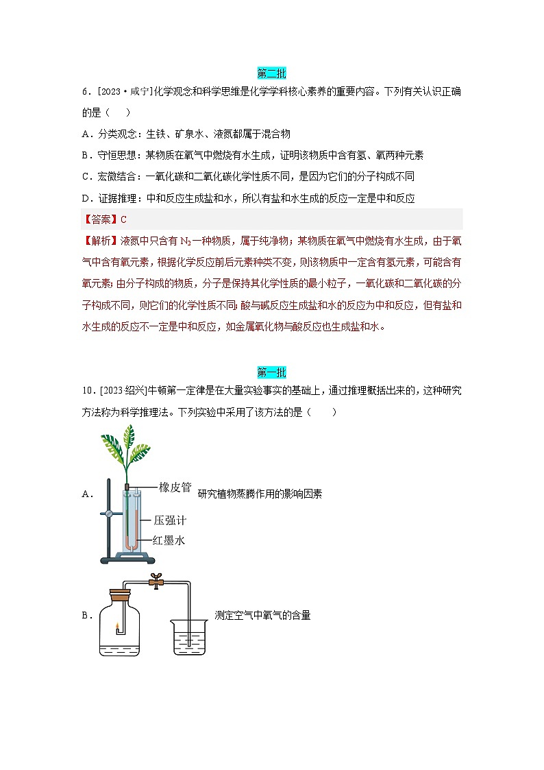 2023年全国各地中考化学真题分类精选42科学思维、基本概念辨析（解析版）第1页