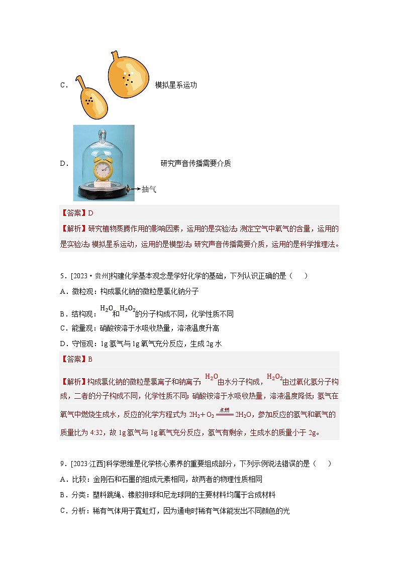 2023年全国各地中考化学真题分类精选42科学思维、基本概念辨析（解析版）第2页