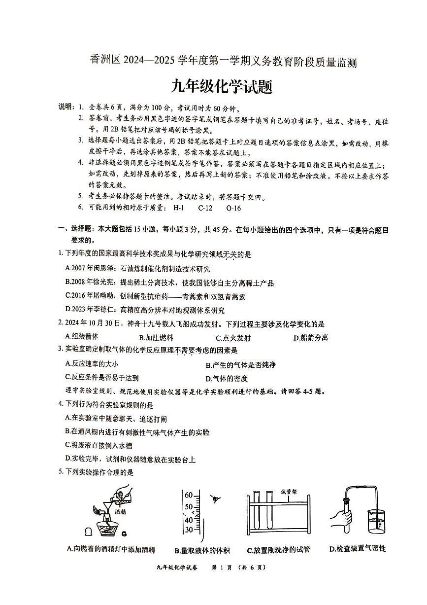 广东省珠海市香洲区九年级上学期期末化学试卷第1页