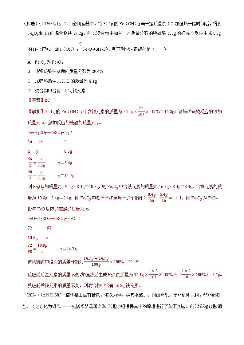 2024年全国各地中考化学真题分类精选专题8  计算应用题（解析版）第1页