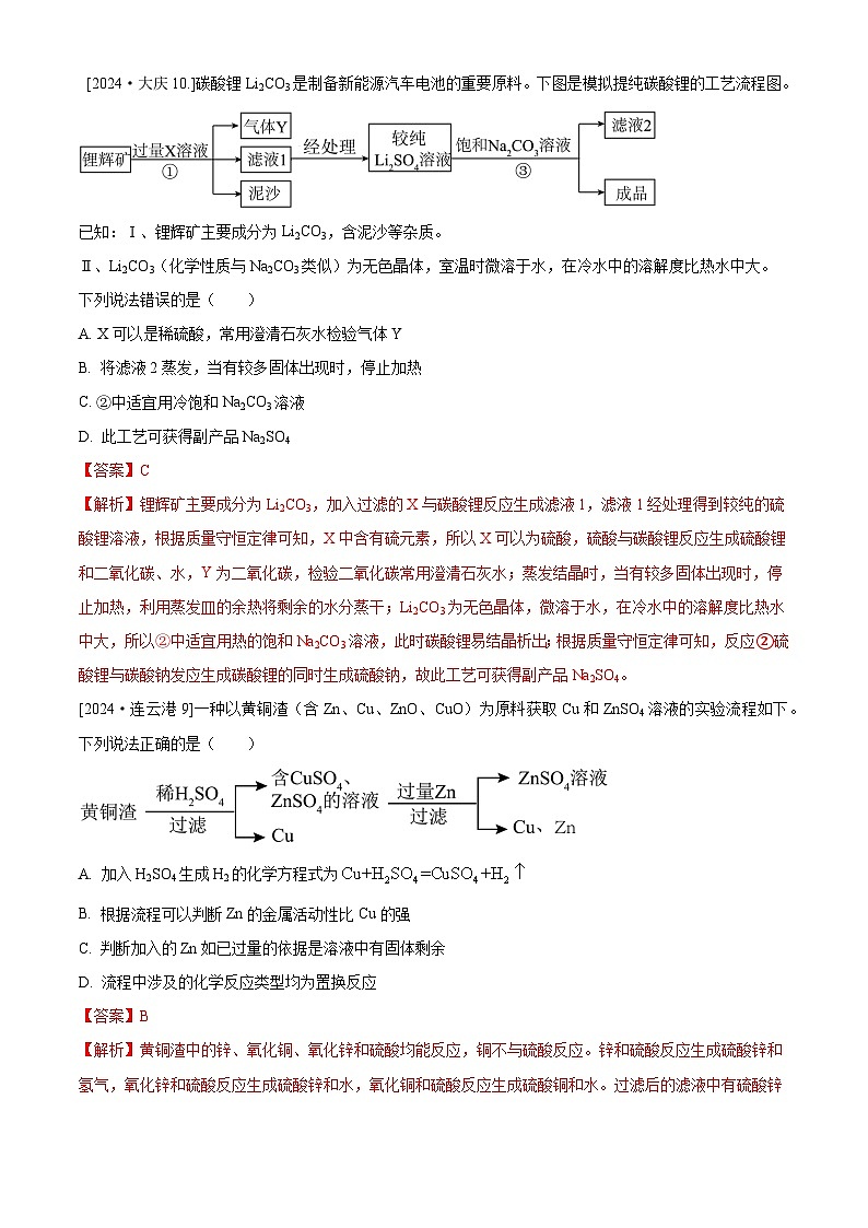 2024年全国各地中考化学真题分类精选专题5  工艺流程题（解析版）第1页