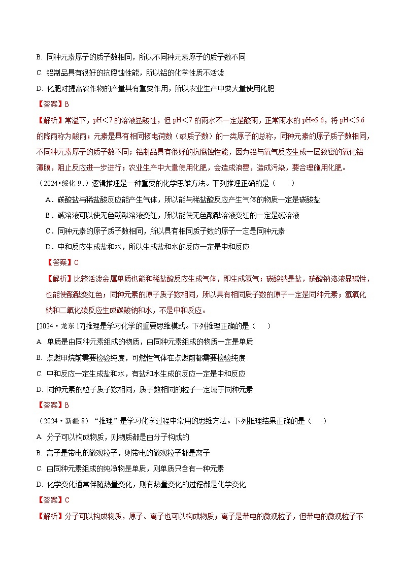 2024年全国各地中考化学真题分类精选专题1  推理题（含归纳）（解析版）第2页