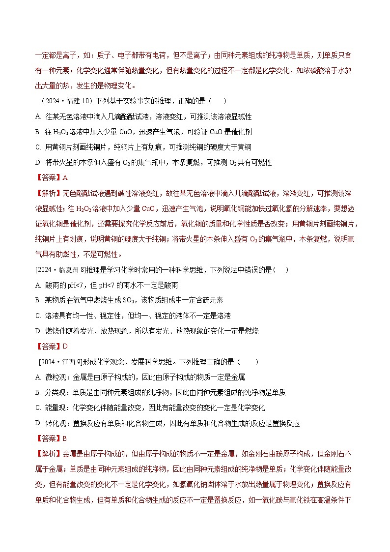 2024年全国各地中考化学真题分类精选专题1  推理题（含归纳）（解析版）第3页