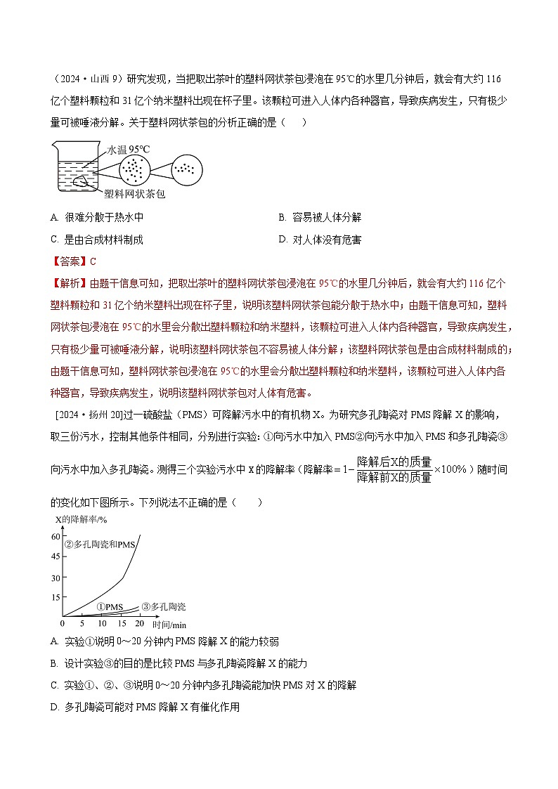 2024年全国各地中考化学真题分类精选特色专题3  阅读材料（信息给予）（解析版）第1页