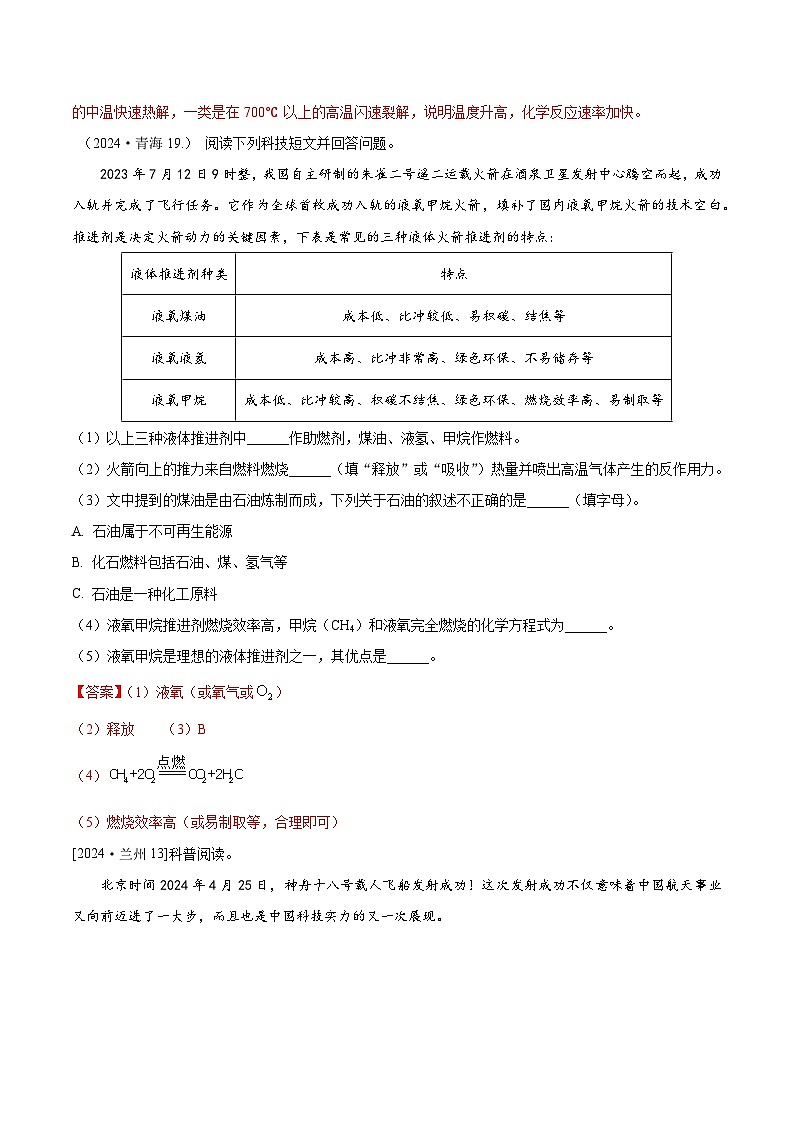 2024年全国各地中考化学真题分类精选特色专题3  阅读材料（信息给予）（解析版）第3页