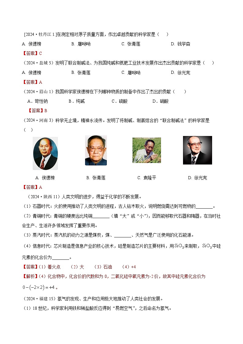 2024年全国各地中考化学真题分类精选特色专题2  化学史（解析版）第1页