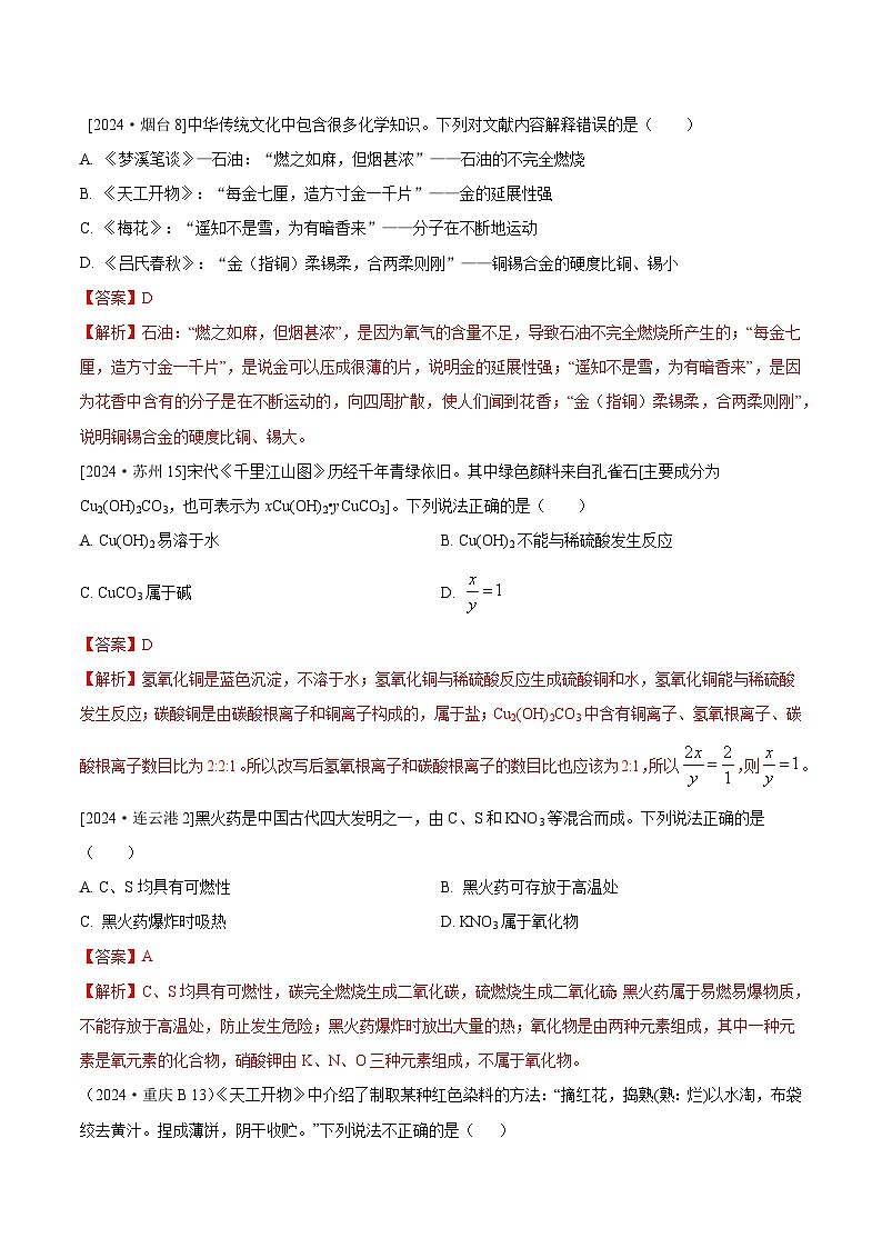 2024年全国各地中考化学真题分类精选特色专题1  传统文化（解析版）第2页