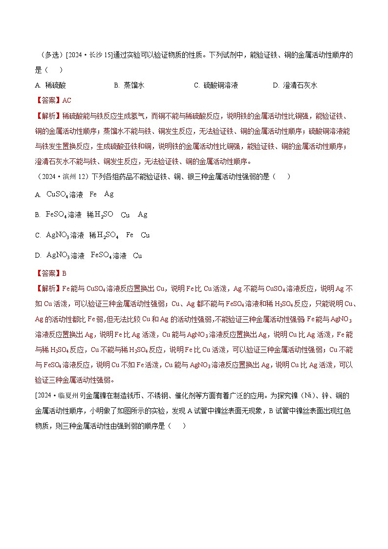 2024年全国各地中考化学真题分类精选16.金属活动性顺序（验证、判断、成分）（解析版）第1页