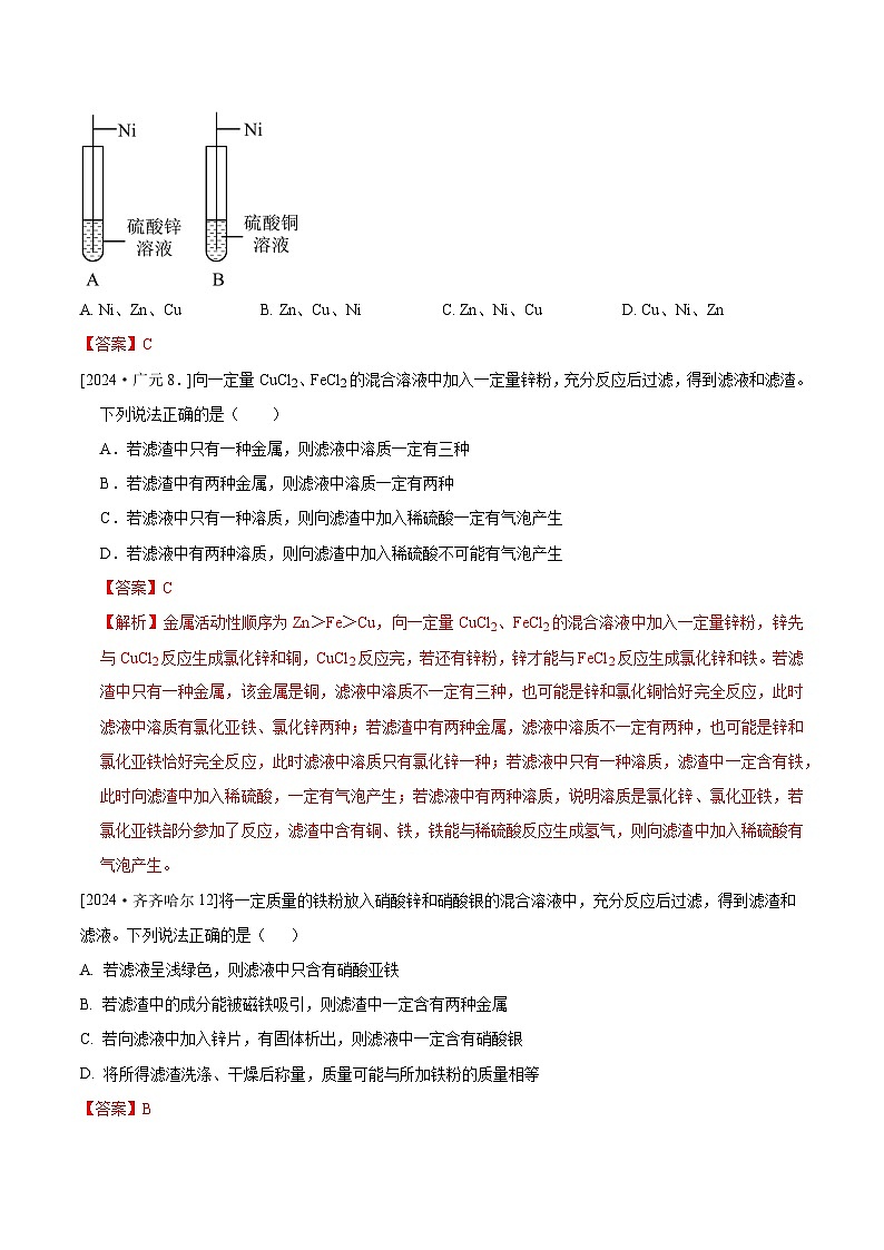 2024年全国各地中考化学真题分类精选16.金属活动性顺序（验证、判断、成分）（解析版）第2页