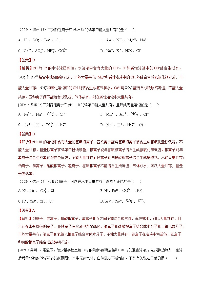 2024年全国各地中考化学真题分类精选22-1.复分解反应、共存、酸碱盐间反应与转化（解析版）第1页