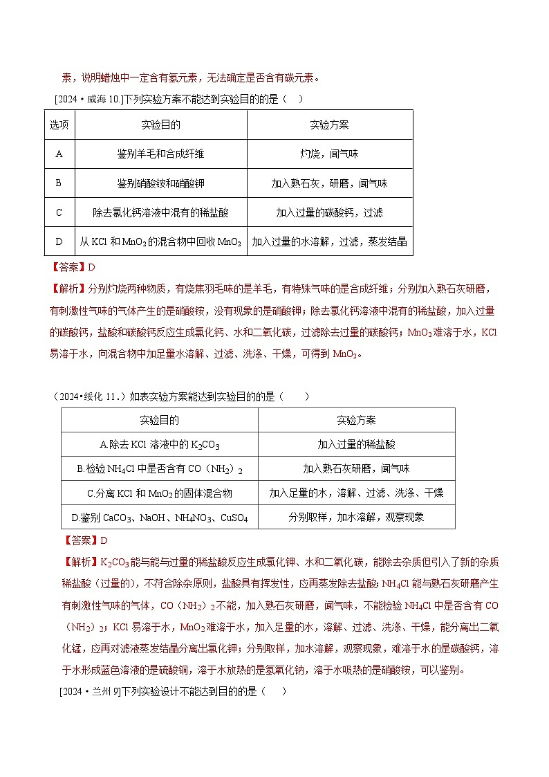 2024年全国各地中考化学真题分类精选27.物质的检验与鉴别  分离与提纯（解析版）第3页