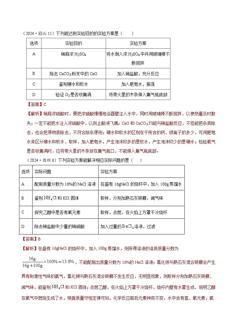 2024年全国各地中考化学真题分类精选28.实验设计与评价（解析版）第1页
