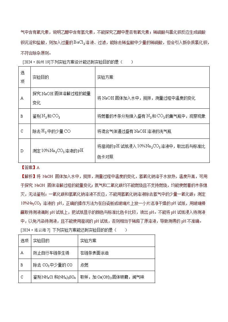 2024年全国各地中考化学真题分类精选28.实验设计与评价（解析版）第2页